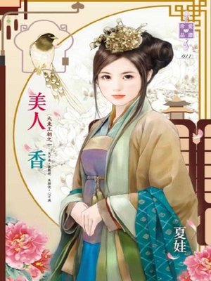 cover image of 美人香~大東王朝之一
